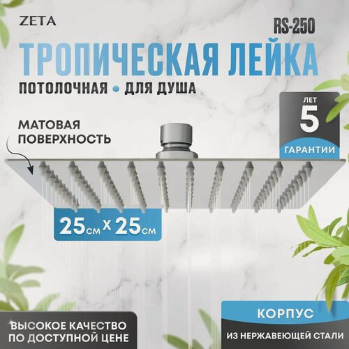 Изображение товара Лейка для тропического душа ZETA RS-250 - 25х25 см, полированная сталь, нержавеющая сталь
