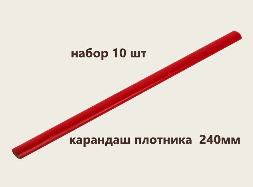 Карандаш плотника 240 мм. Графитный грифель овального сечения позволяет проводить линии разной толщины. Используется при выполнении столярных строительных и ремонтных работ для нанесения разметки