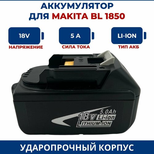 Аккумулятор для шуруповерта Макита 18V 50Ah Li-Ion 3281₽