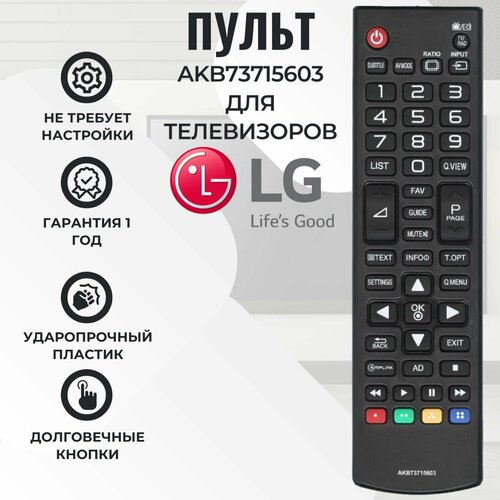 Пульт AKB73715603 для телевизоров LG