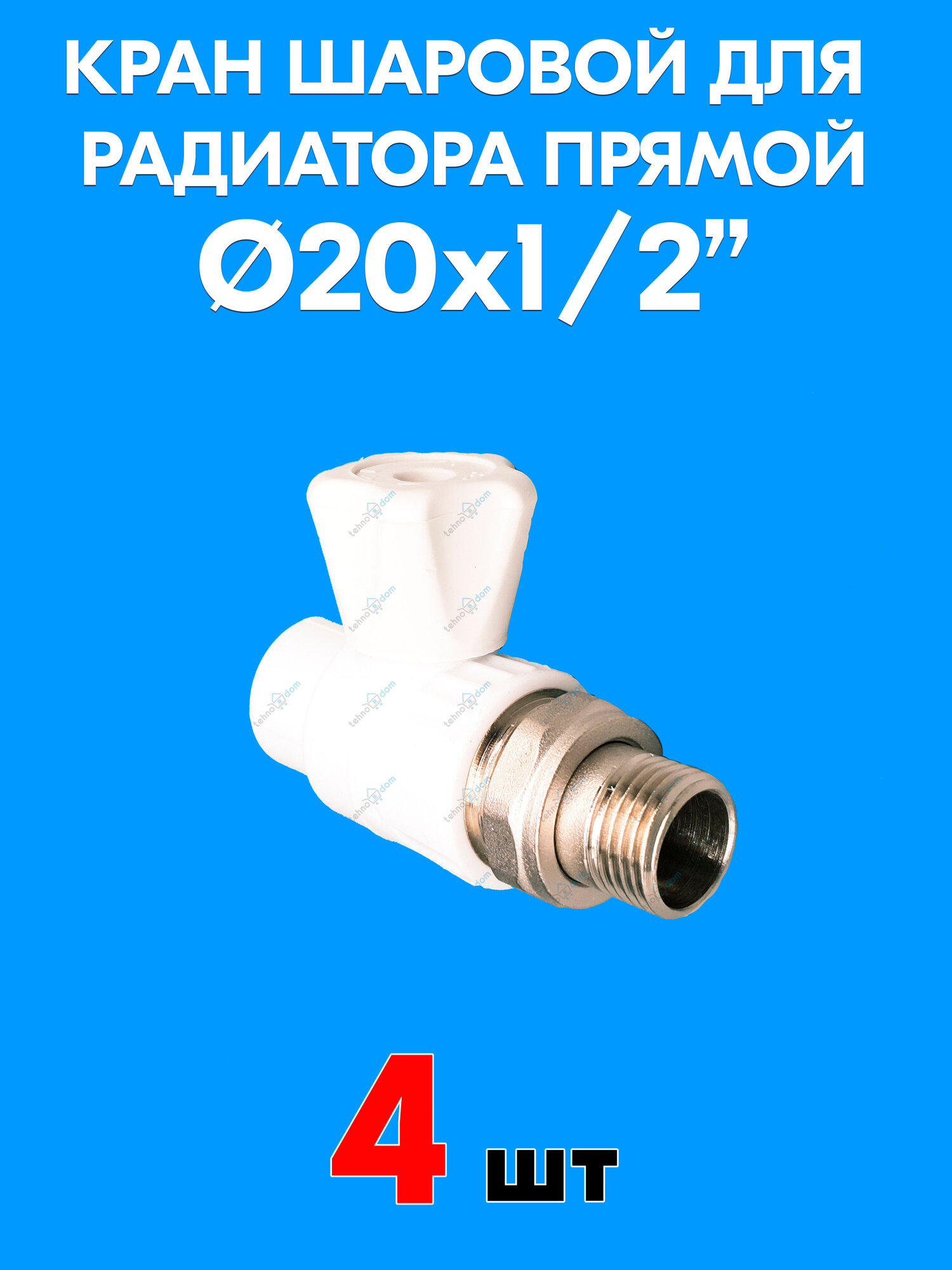 Кран шаровой для радиатора прямой 20x1/2" (4 шт.)