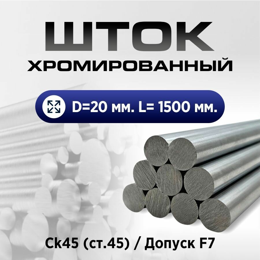 Шток хромированный СК45 f7 20*1500мм Eco / Шток гидроцилиндра 20мм Eco