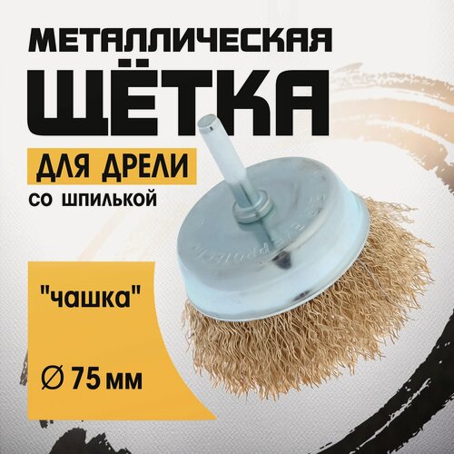 Изображение товара Щетка металлическая для дрели тундра, со шпилькой, "чашка", 75 мм