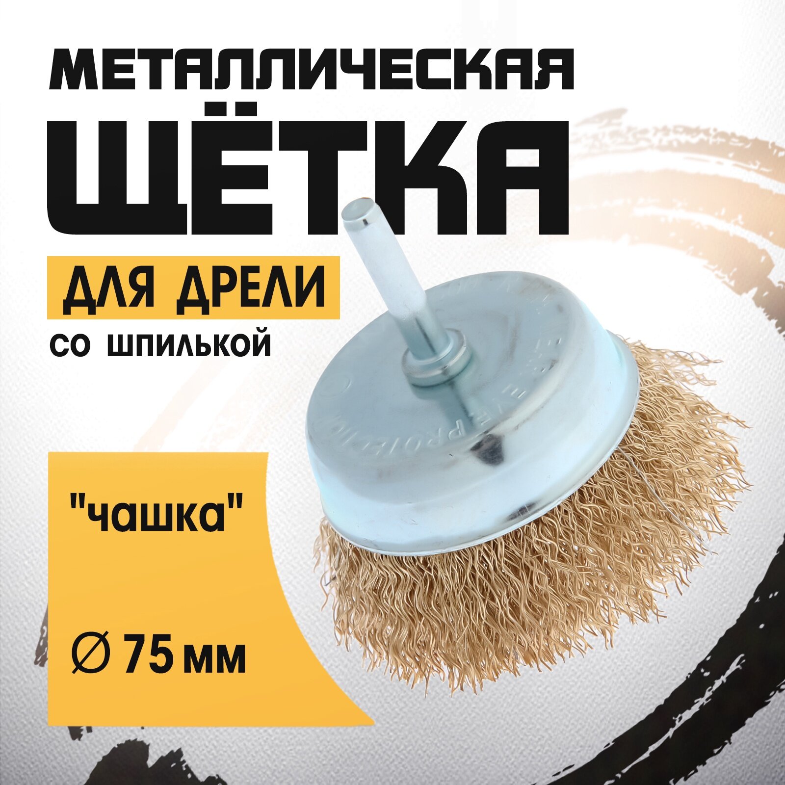 Щетка металлическая для дрели тундра со шпилькой 