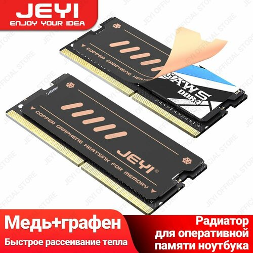 JEYI Графеновый радиатор для ноутбуков RAM, охлаждающий элемент с двухслойным дизайном из графена и медной фольги для памяти DDR5 DDR4 DDR3 DDR2