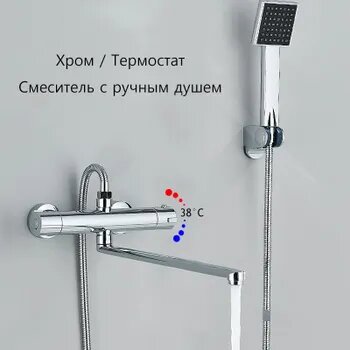 Смеситель термостатический