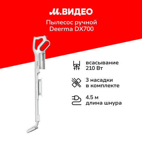 Пылесос ручной handstick Deerma DX700 399900₽