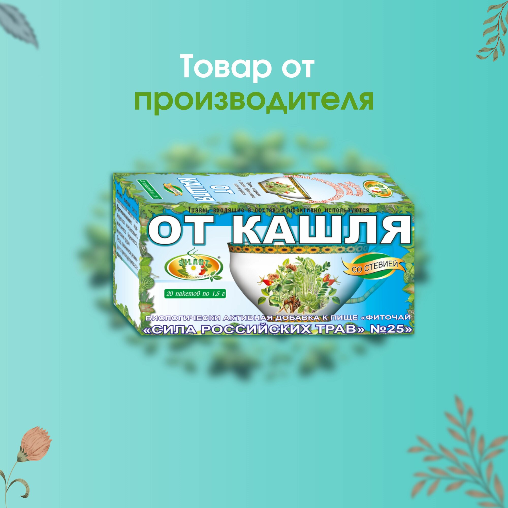 Картинки Травяной чай "От кашля" 6 пачек - "Сила российских трав" №25