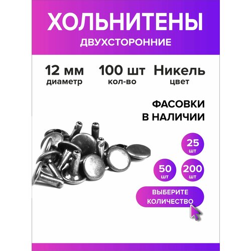 Хольнитены двухсторонние 12 мм, заклепки, серебристые 100 штук