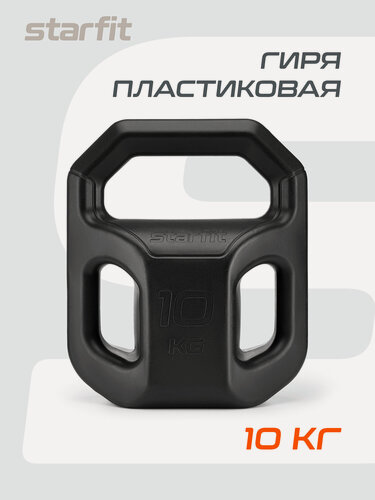 Изображение товара Гиря пластиковая для фитнеса STARFIT DB-505 10 кг, цвет черный
