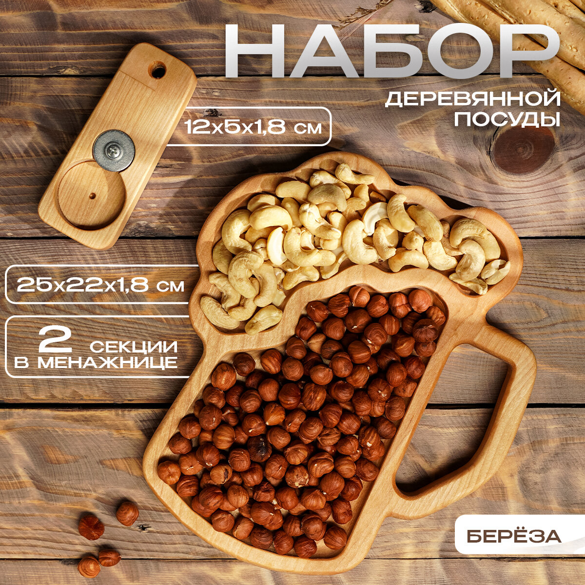 Набор посуды блюдо для подачи к пиву открывашка для бутылок 25x22x1.8 см; 12x5x1.8 см