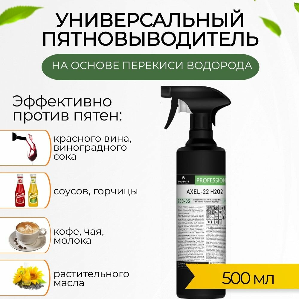 Универсальный пятновыводитель AXEL-22, 500 мл