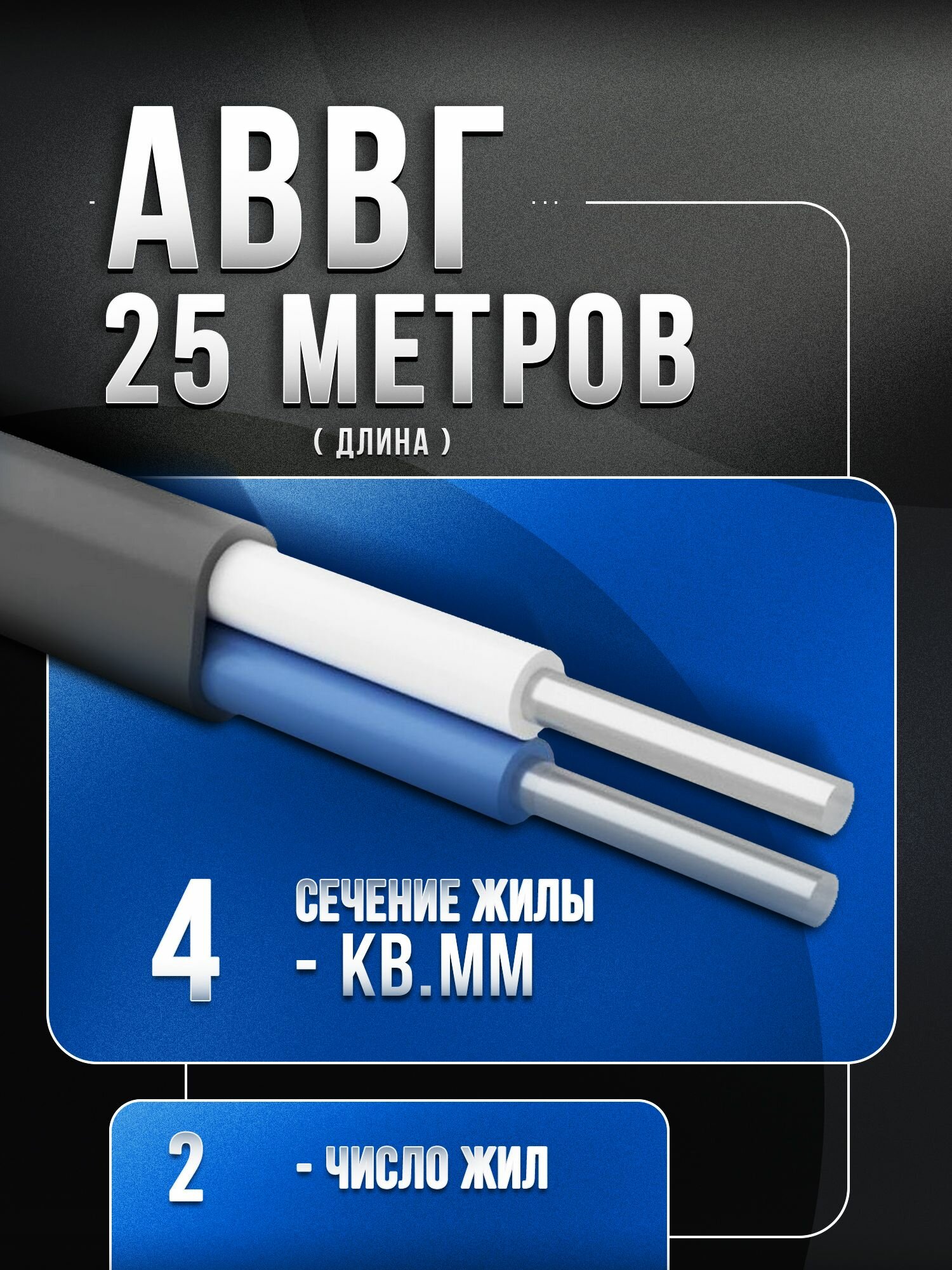 Кабель АВВГ 2х4 ГОСТ - 25 метров