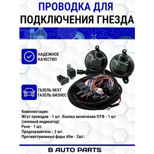 Полный комплект подключения ПТФ противотуманных фар С гофрой для газель некст бизнес NEXT 3000₽