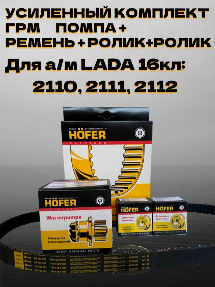 Усиленный комплект ГРМ Hofer (помпа+ролик+ролик+ремень) LADA (ВАЗ) 2110-12 16кл. - HOFER