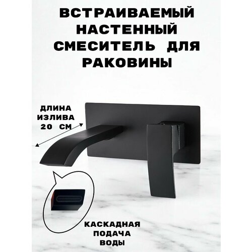 Смеситель встраиваемый для раковины водопад /скрытый монтаж ALOUTE выполнен из эко-алюминия, цвет черный матовый