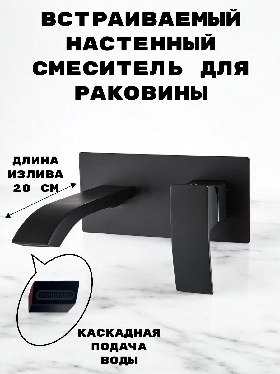 Смеситель встраиваемый для раковины водопад /скрытый монтаж ALOUTE выполнен из эко-алюминия цвет черный матовый