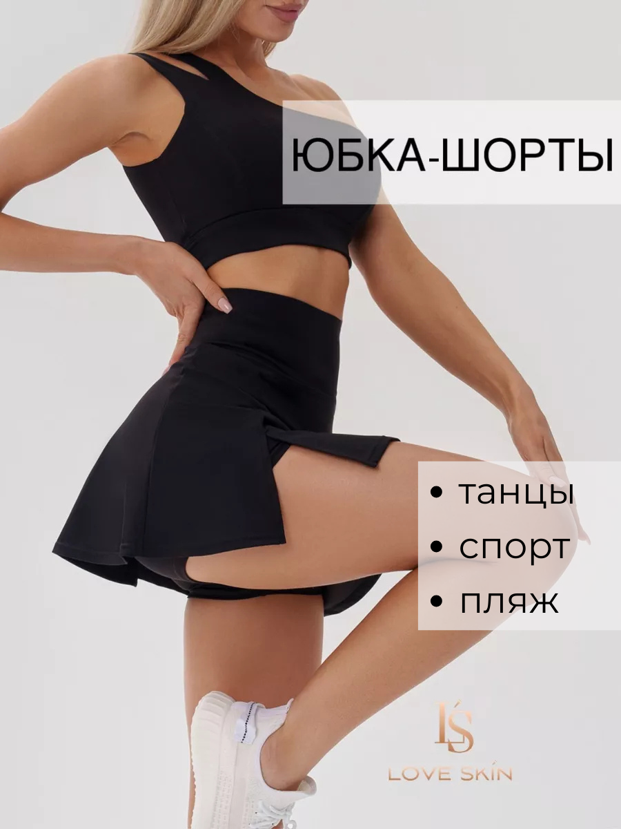 Юбка-шорты для тенниса Love Skin размер L черный