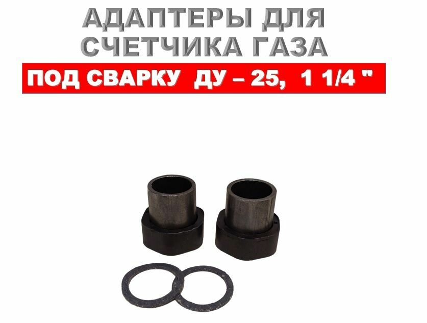 Монтажный комплект (присоединителей / адаптеры) для счетчика газа ДУ-25 1 1/4
