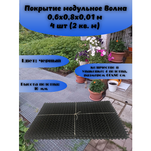 Покрытие модульное Волна 0,6х0,8х0,01 м 8 шт (4 кв. м) черное черный