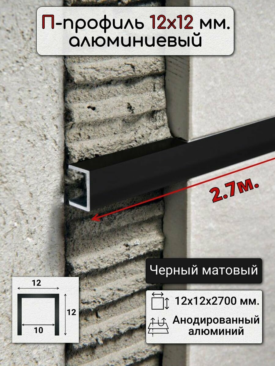 Алюминиевый П образный декоративный профиль 12х12мм черный/мат 27м.
