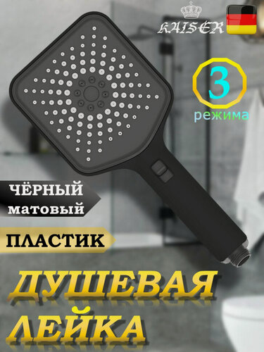 Изображение товара Душевая лейка KAISER SH-121 квадратная, пластик, 3 режима, 120х120х270 мм, Чёрный матовый