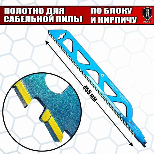 Полотно для сабельной пилы ACECA S2243HM, для кирпича, газобетона, гипсокартона, пеноматериалов 455 мм
