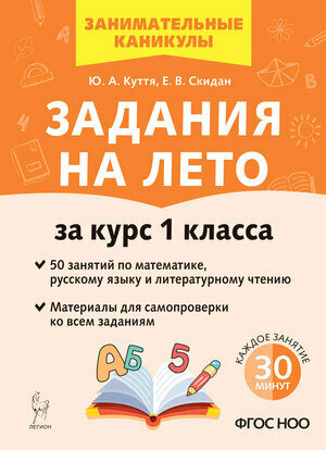 Задания на лето за курс 1 класса 50 занятий Куття Ю. А, Скидан Е. В. — фото 1