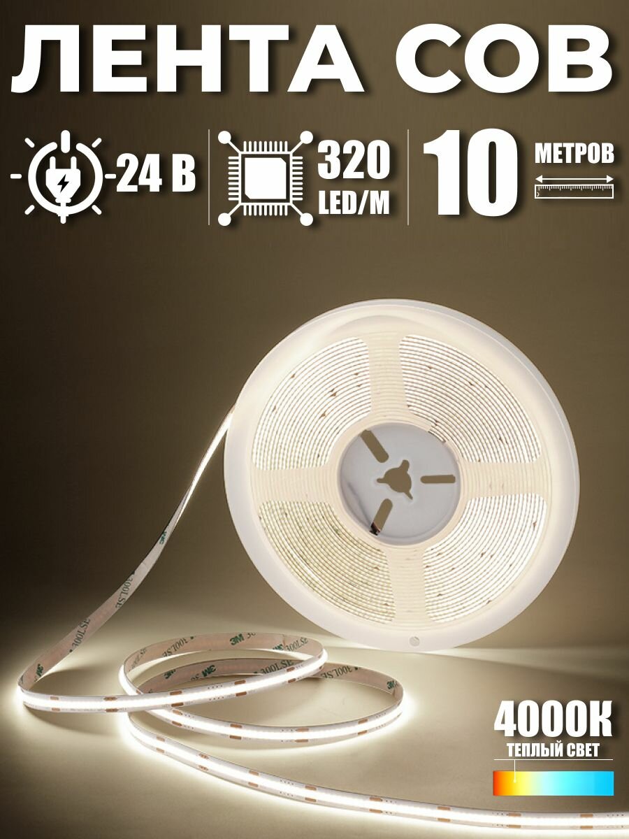 Светодиодная лента COB, нейтральный белый свет, 10 метров, 24V, 12W, LED 320/м