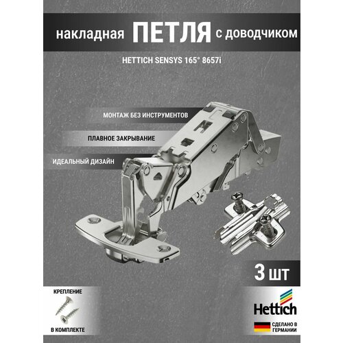фото Петля мебельная накладная hettich sensys 8657i с доводчиком, с углом открывания 165 градусов, комплект 3 шт
