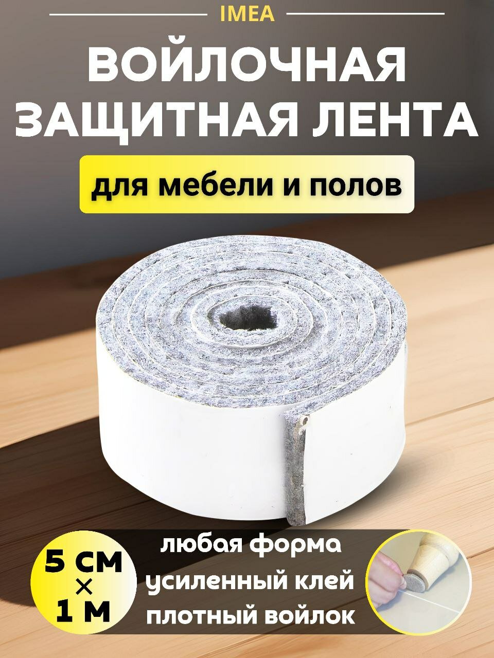 Накладки на ножки стула войлочные наклейки для мебели лента 1 метр х 5 см / светло серый