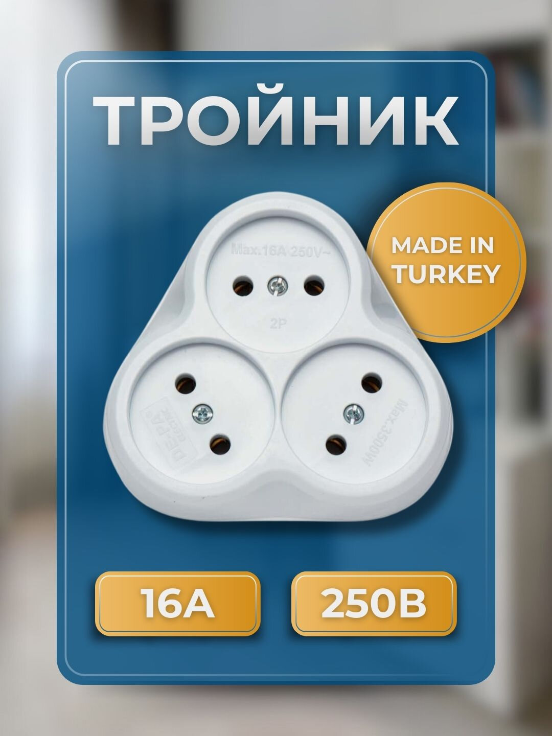 Тройник сетевой De Pa, розетки, 3 розетки, белый, евровилка, заземление