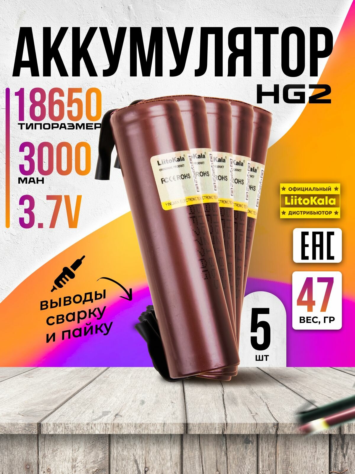 Аккумулятор 18650 для шуруповёртов, пылесосов, вейпов и т. д. LiitoKala HG2 Li-ion 3.7В 3000 mAh с выводами 5 шт.