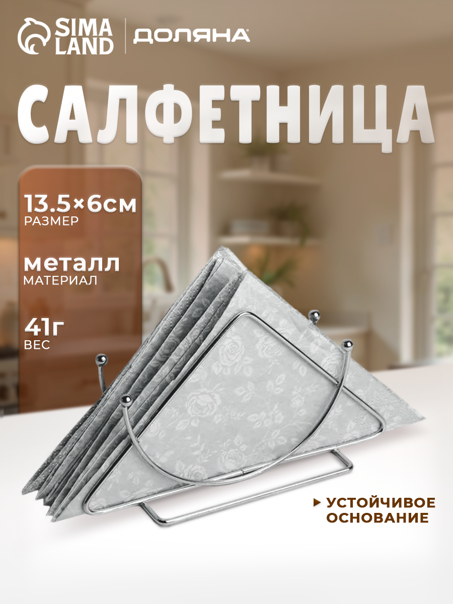 Салфетница Доляна «Полумесяц» 135×6×75 см хромированная