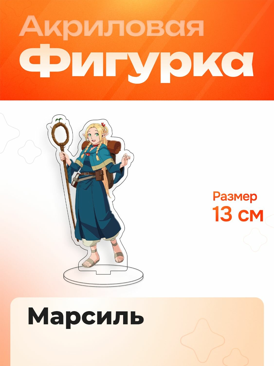 Фигурка Акриловая 13 см Dungeon Meshi Подземелье Вкусностей Марсиль