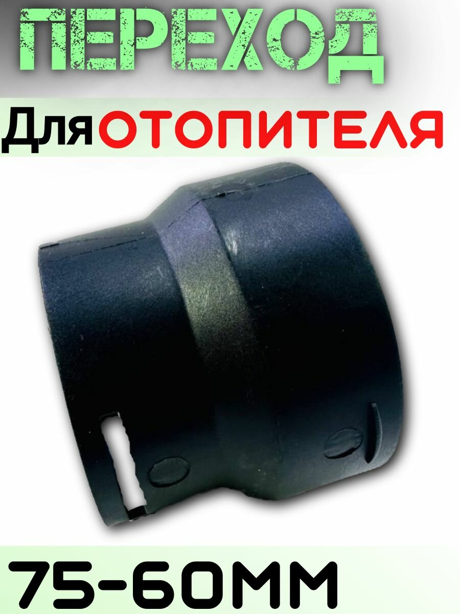 Переход Воздуховода 75на60мм. Для Автономного отопителя