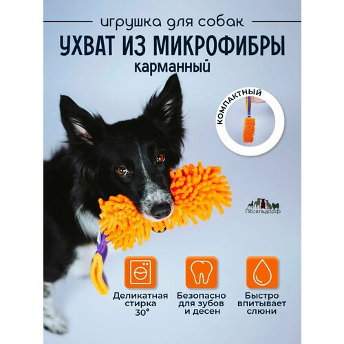 Игрушка для собак- перетяжка- ухватка карманная с микрофиброй