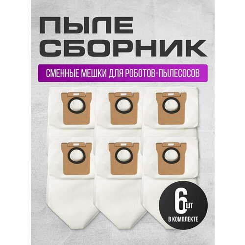 Мешки для робота пылесоса для Xiaomi Dreame Bot L10s Ultra S10 Pro X10 Pro и др - 6 шт 960₽