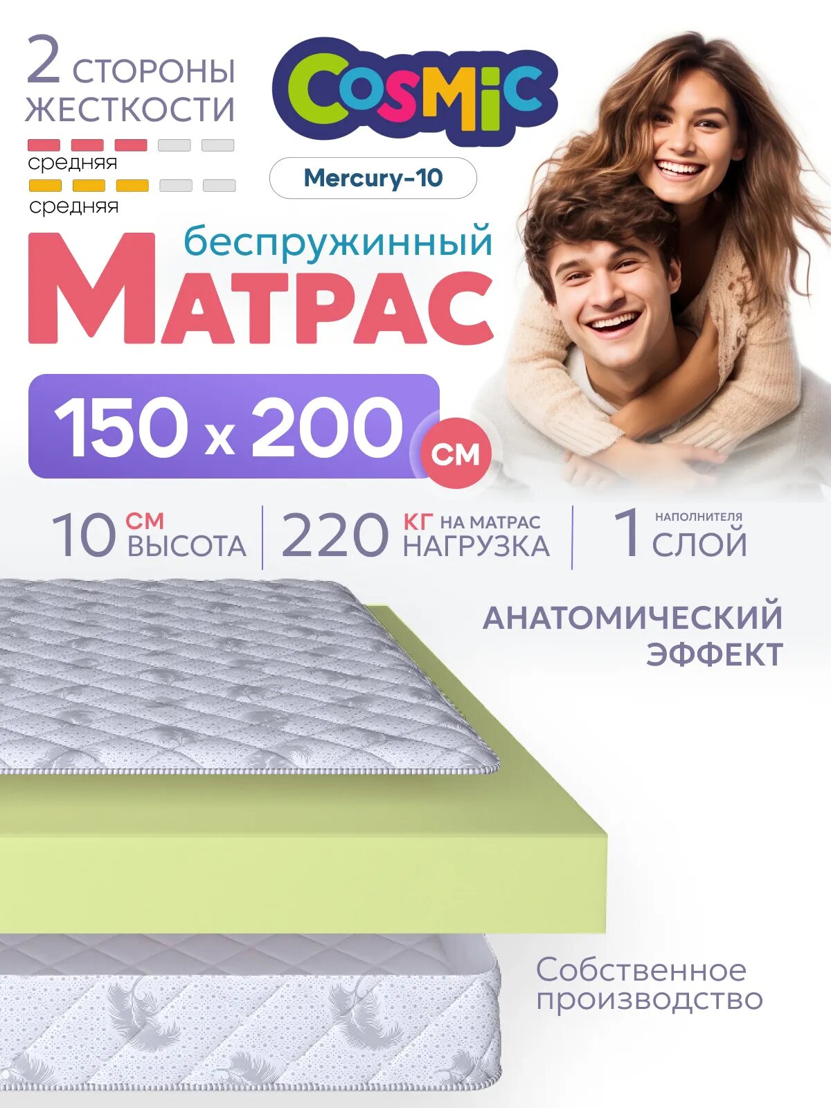 Матрас беспружинный 150х200, для кровати, Cosmic Mercury-10 анатомический, 10 см, двуспальный, средней жесткости