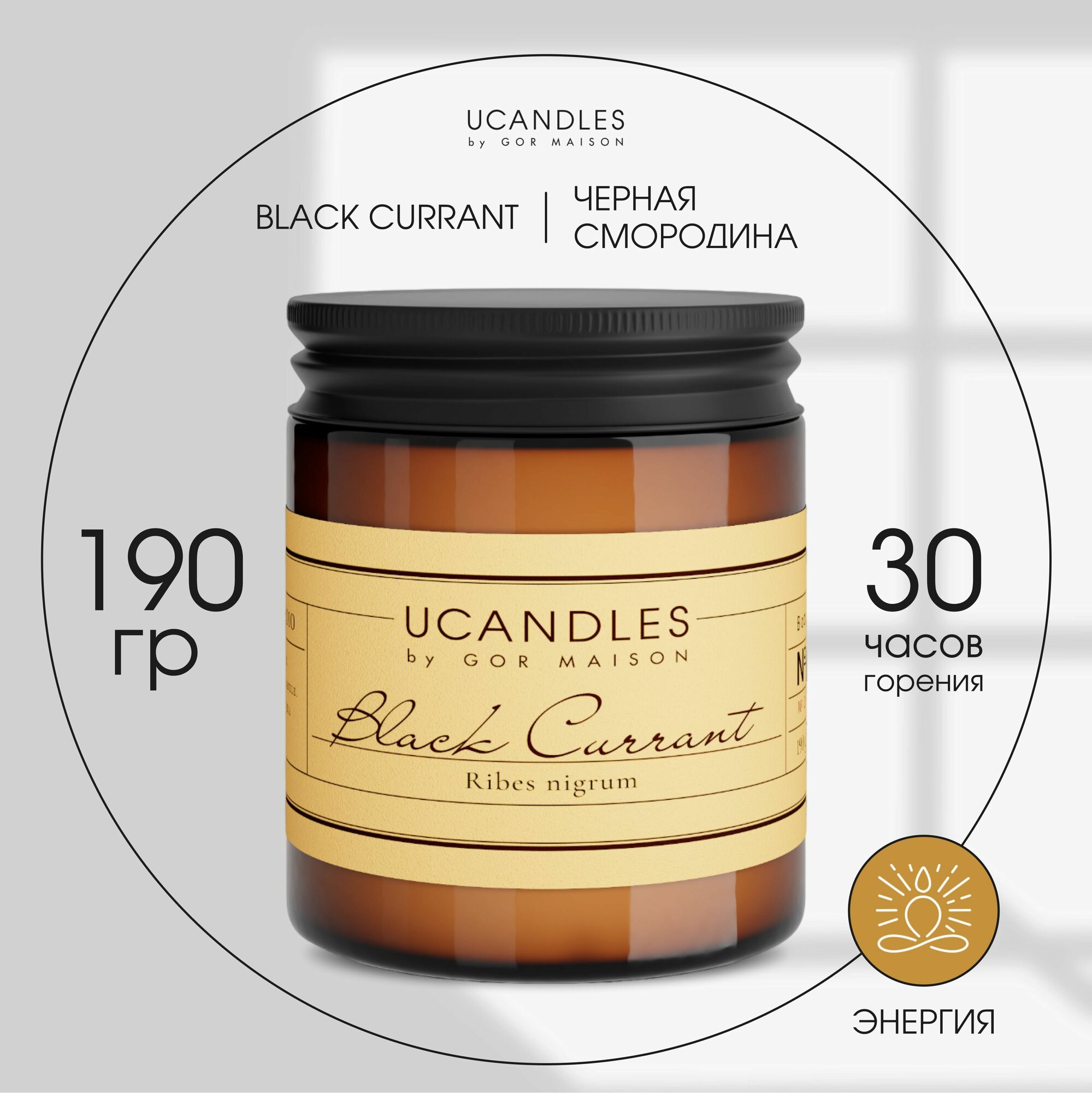 Свеча ароматическая Ucandles, Black Currant, 200 мл.