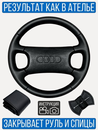 Изображение товара Оплетка на руль Audi 100 для резинового руля