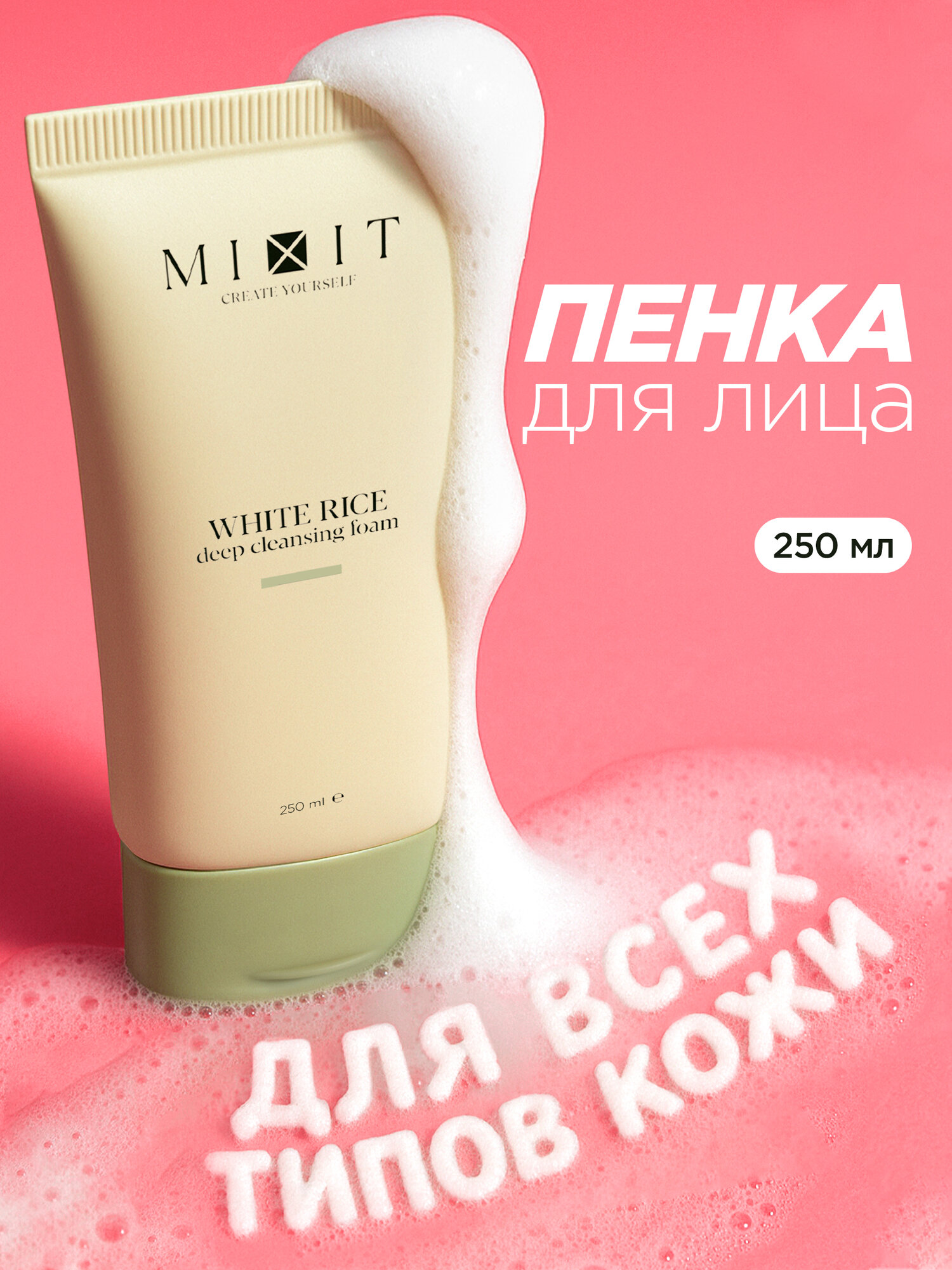MIXIT Пенка для умывания и глубокого очищения лица c экстрактом риса