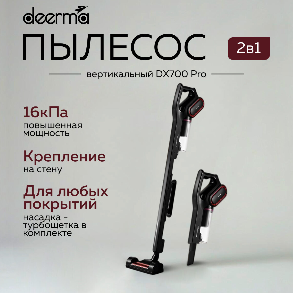Ручной вертикальный пылесос Dееrmа DХ700 Рrо (Вlаск) / турбощетка