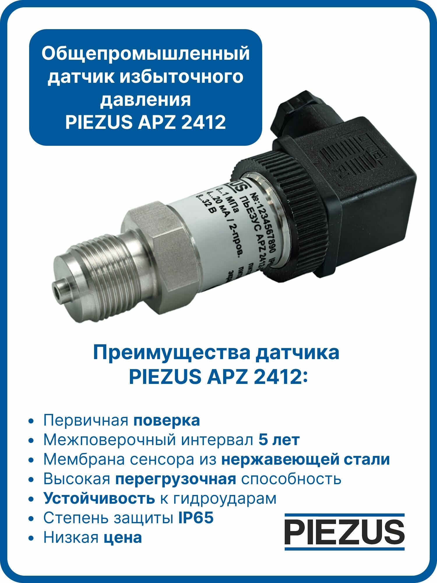 PIEZUS APZ 2412, 0-6 бар, 4-20 мА, 1%, M20x1,5 Датчик (преобразователь) избыточного давления — фото 1