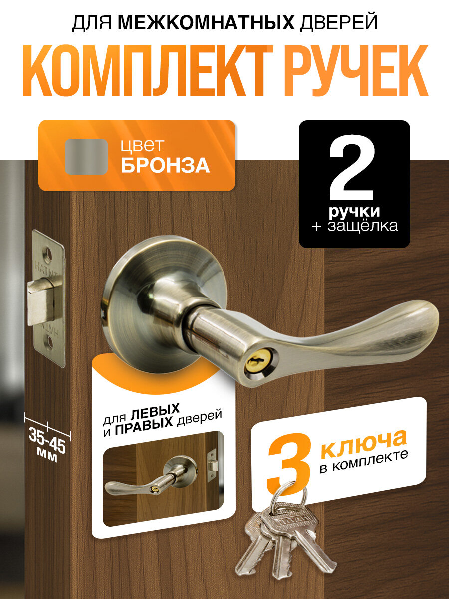 Ручка дверная межкомнатная с защелкой фиксатором с ключами Титан 891-00 AB античная бронза