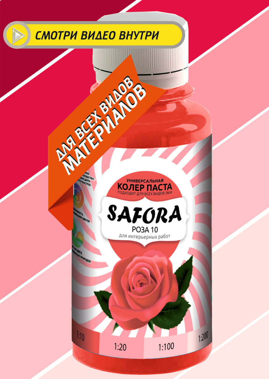Колеровочная паста 10 роза колер красный SAFORA 100мл колер для краски штукатурки и других материалов колер паста