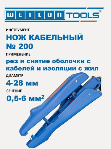 Изображение товара Стриппер WEICON № 200 для снятия изоляции проводов сечением 0,5-6 мм2, снятия внешней оболочки диаметром 4-28 мм