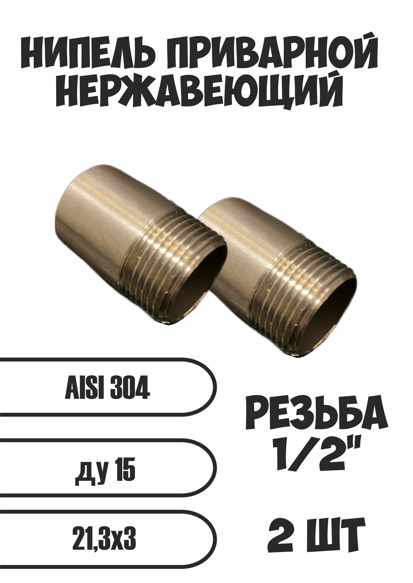 Набор Резьба нержавейка под сварку (1/2