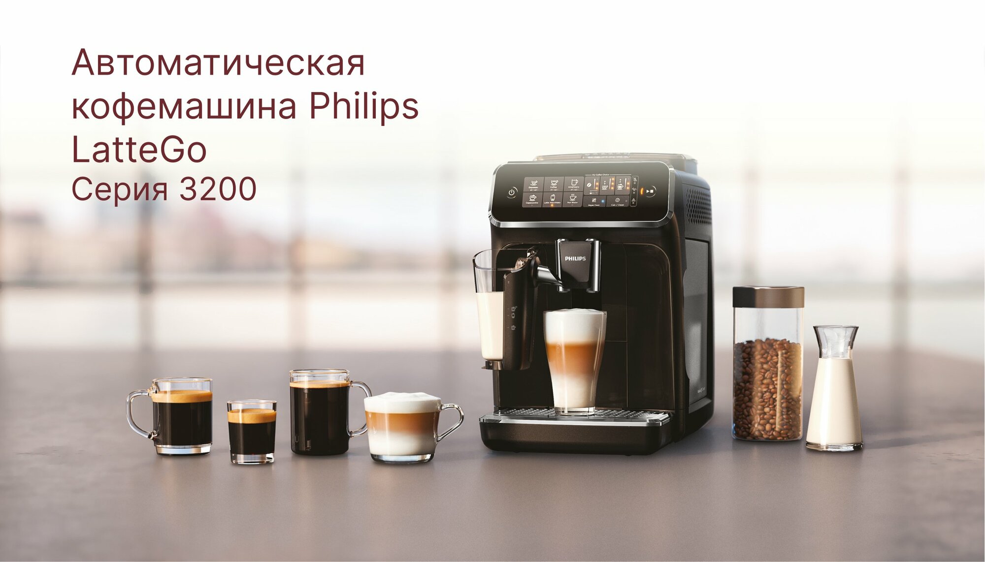 Кофемашина Philips EP3241 - Полностью автоматическая Эспрессо-кофемашина