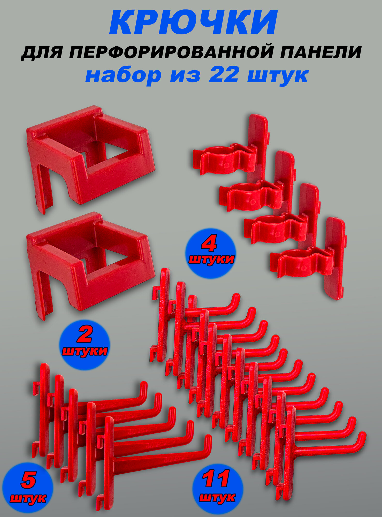 Крючки для перфорированных панелей пластик цвет красный комплект 22 штуки